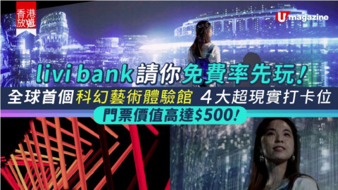 【搶邀請碼換價值高達$500門票！livi bank請你率先玩「科幻藝術體驗館」】