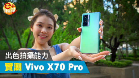 【e+同你試】Vivo X70 Series 蔡司鏡頭配微雲台