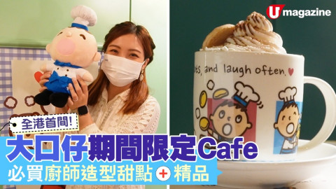 【搵食熱話】全港首間 大口仔期間限定Cafe 必買廚師造型甜點+精品