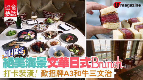 【搵食熱話】周日限定！絕美海景文華日式 Brunch 打卡裝潢！歎招牌A3和牛三文治