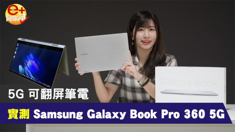 【e+同你試】5G 疾速流動工作 Samsung Galaxy Book Pro 360 5G 玩翻屏筆控