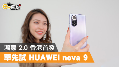 【e+直撃】Huawei 新機重臨！nova 9 首部港行型號採用 HarmonyOS 2.0