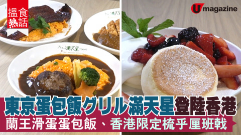 【搵食熱話】東京蛋包飯グリル滿天星登陸香港