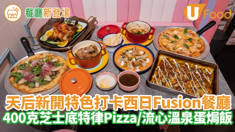 天后新開特色打卡西日Fusion餐廳　400克芝士底特律Pizza／流心溫泉蛋鵝肝多利亞焗飯／威士忌忌廉番茄芝士日式餃子