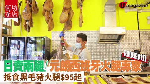 【街坊正店】日賣兩腿！元朗西班牙火腿專家 即叫即切 抵食黑  毛豬火腿$95起