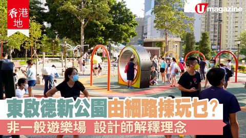 【香港地】8月新開幕嘅東啟德公園，個兒童遊樂場同一般遊樂場好唔同！