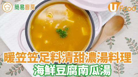 簡易南瓜湯食譜！海鮮豆腐南瓜湯　高蛋白低脂濃湯料理／清甜足料又暖胃