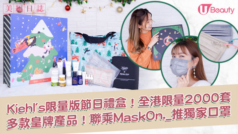 Kiehl’s 限量版節日禮盒！聯乘MaskOn._推獨家口罩+多款皇牌產品！全港限量2000套