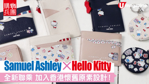 【購物兵團】Samuel Ashley X Hello Kitty 全新聯乘加入香港懷舊元素設計！