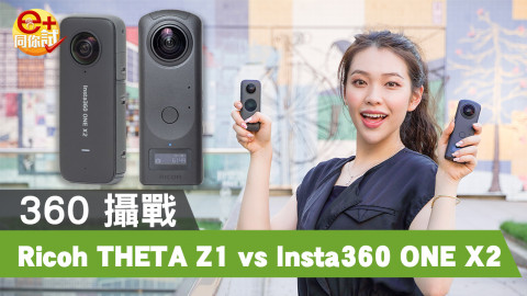 【e+同你試】Ricoh THETA Z1 vs Insta360 ONE X2