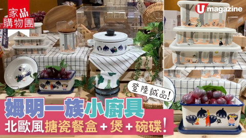 【家品購物團】姆明一族小廚具系列 登陸誠品！