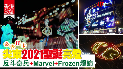 【香港放遊】率先睇！尖東2021聖誕亮燈  Toystory+Marvel+Frozen燈飾