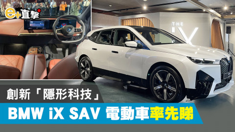 【e+直撃】全新 BMW iX 電動車亮相 大玩「隱形科技」