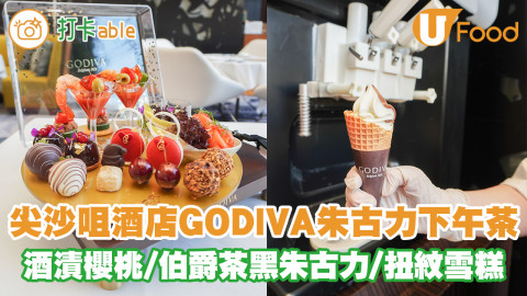 尖沙咀Hotel ICON唯港薈推出「GODIVA 甜蜜獻禮」下午茶 任食扭紋雪糕／伯爵茶黑朱古力／聖誕朱古力禮盒／聖誕甜品樹