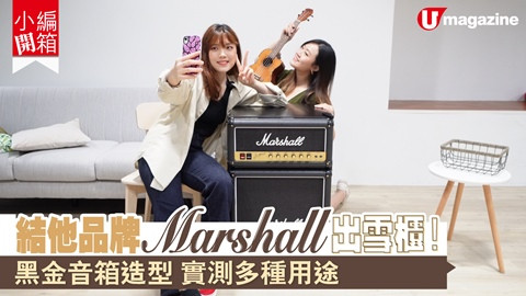 【小編開箱】結他品牌Marshall出雪櫃！ 黑金音箱造型 實測多種用途