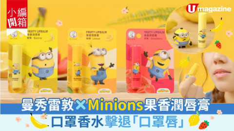 【小編開箱】曼秀雷敦 X Minions果香潤唇膏 乾裂「口罩唇」bye bye~