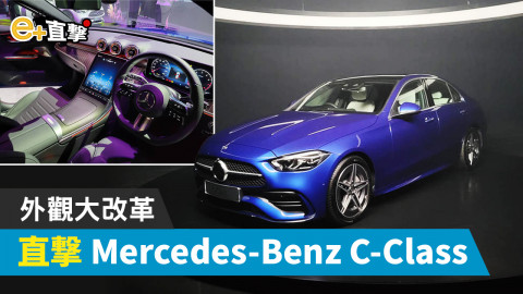 【e+直撃】Mercedes-Benz 大改款 C-Class 登陸本港 搭載創新技術