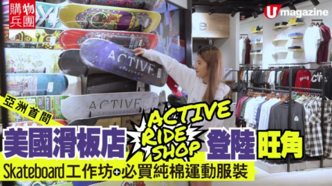 【來自加州嘅滑板熱！Active Ride Shop滑板專門店登陸朗豪坊】