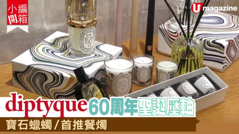 【#小編開箱】 diptyque 60周年聖誕壓軸　寶石蠟蠋/首推餐燭！