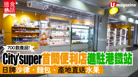 【搵食熱話】city’super 首間便利店  主攻即食便當、日牌麵包+沙律、產地直送水果