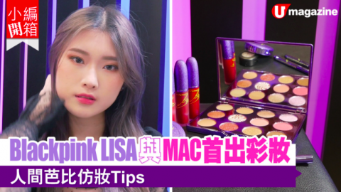 【小編開箱】Blackpink LISA 與 MAC 首出彩粧！