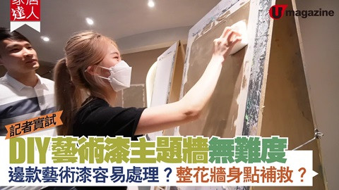 【家居達人】記者實試！DIY藝術漆主題牆無難度  邊款藝術漆容易處理？整花牆身點補救？