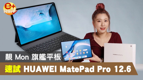 【e+同你試】專業靚色 HUAWEI MatePad Pro 12.6 護眼色準平板