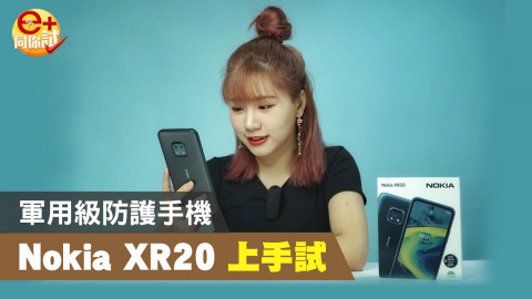 【e+同你試】Nokia 出全新三防機 Nokia XR20！