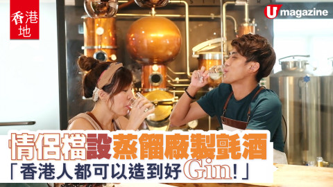 【香港地】香港製造 Gin 酒！ 100% 本地蒸餾