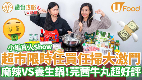 小編真人Show！超市限時任買大激鬥 麻辣VS養生鍋／芫茜牛丸超好評