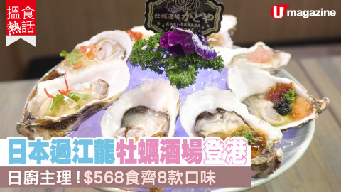 【搵食熱話】日本過江龍牡蠣酒場登港 日廚主理！$568食齊8款口味　