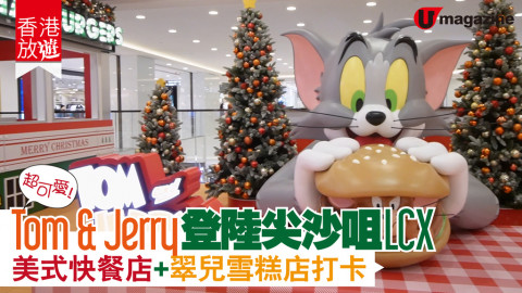 【香港放遊】Tom & Jerry聖誕登陸LCX！