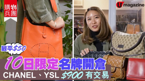 【購物兵團】10日限定名牌開倉  CHANEL、YSL$900有交易