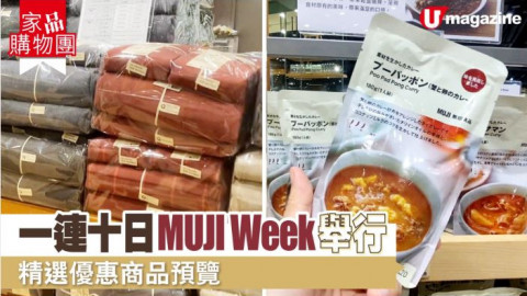 【家品購物團】MUJI week無印良品週間