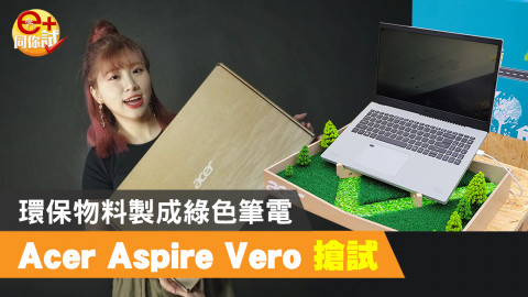 【e+同你試】Acer 在港推出環保筆電 Vero! 全機使用回收物料製成