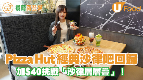 Pizza Hut經典沙律吧回歸！加$40挑戰「沙律層層疊」／新出必勝叉燒批