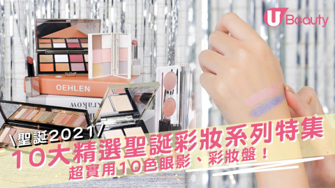 【聖誕2021】10大精選聖誕彩妝系列特集！超實用10色眼影、彩妝盤！Fenty Beauty、Charlotte Tilbury！