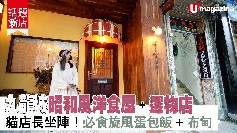 【話題新店】九龍城昭和風洋食屋+選物店 貓店長坐陣！必食旋風蛋包飯、布甸