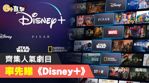 【e+直撃】《Disney+》 11 月 16 日啟播慶典 Facebook、YouTube 同步直播