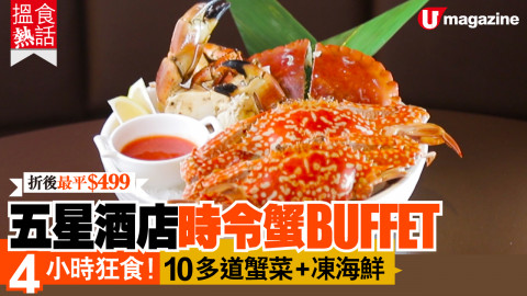 【搵食熱話】最平 $499 位！狂食蟹 + 海鮮 BUFFET熱話