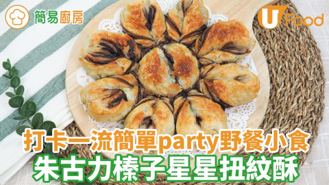 聖誕party打卡一流小食！零失敗朱古力榛子星星扭紋酥食譜　急凍酥皮就做到／酥脆又香甜