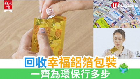 【香港地】藥用鋁箔包裝都可以回收！