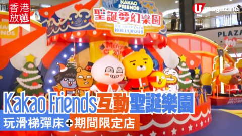 【香港放遊】Kakao Friends聖誕放電樂園