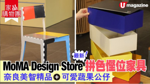 【家品購物團】MoMA Design Store 拼色家品