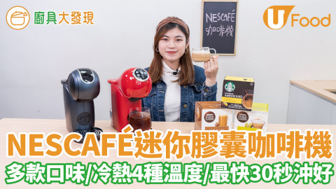 膠囊咖啡機推薦！NESCAFÉ 新推纖巧迷你咖啡機系列　機身僅闊11cm／咖啡醇厚帶Crema／最快30秒沖好／冷熱4種溫度／多款口味／加購優惠