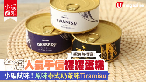 【小編開箱】台灣人氣手信罐罐蛋糕 原味、泰奶味Tiramisu 檸檬芝士蛋糕