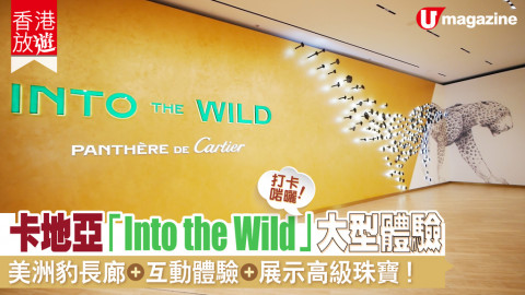 【香港放遊】卡地亞「Into The Wild」大型體驗  打卡啱曬！