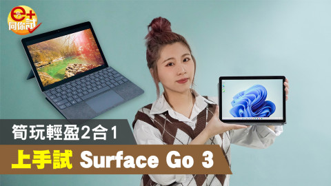 【e+同你試】大細機齊更新！ Surface Pro 8．Surface Go 3 雙線出擊吸客