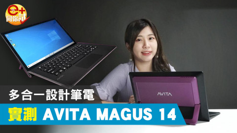 【開箱實測】AVITA MAGUS 14 使用模式多變     家居多合一 14＂巨板