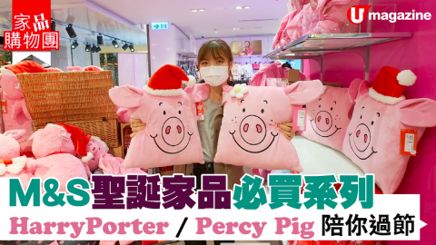 【家品購物團】M&S聖誕家品必買系列！Harry Potter/ Percy Pig陪你過節！